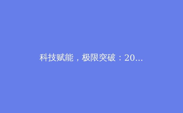 科技赋能，极限突破：2024巴黎奥运会背后的体育科技革命 - 3